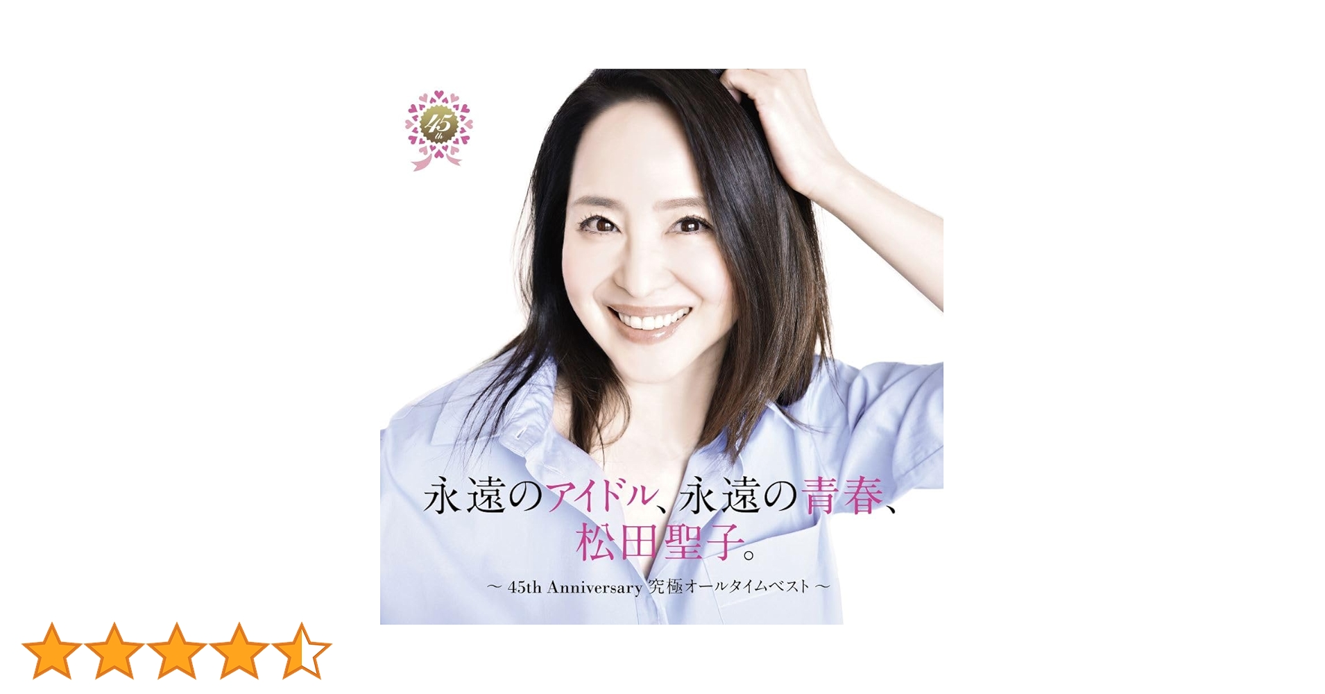 松田聖子 永遠のアイドル、永遠の青春、松田聖子　45周年記念盤　CD 松田聖子 永遠のアイドル、永遠の青春、松田聖子 45周年記念盤